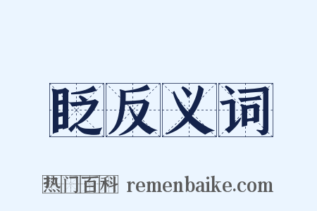 眨反义词是什么意思的图片